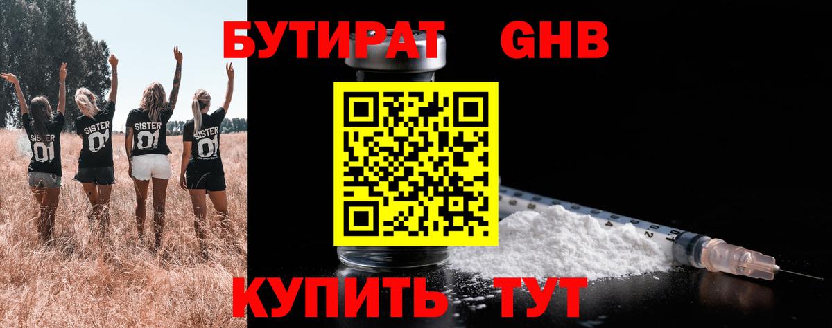 Бутират вода Благовещенск
